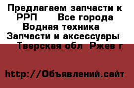 Предлагаем запчасти к РРП-40 - Все города Водная техника » Запчасти и аксессуары   . Тверская обл.,Ржев г.